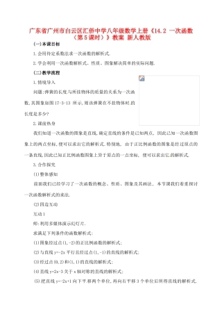 广东省广州市白云区汇侨中学八年级数学上册《14.2 一次函数（第5课时）》教案 新人教版