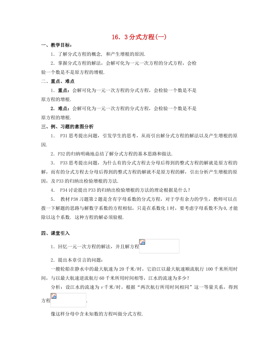 北京市第一七一中学八年级数学下册 16.3分式方程教案（一） 新人教版_第1页