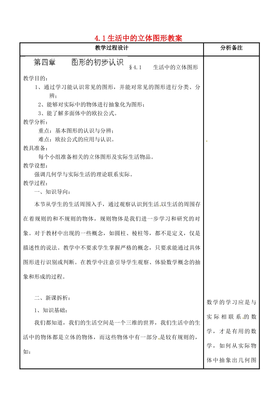 福建省泉州市泉港三川中学七年级数学上册 4.1 生活中的立体图形教案 华东师大版_第1页