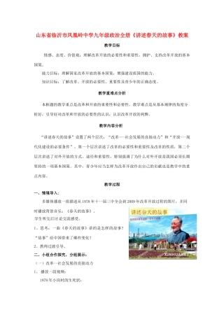 山东省临沂市凤凰岭中学九年级政治全册《讲述春天的故事》教案