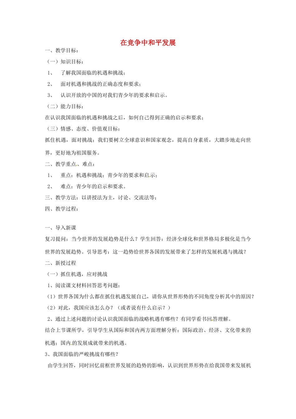 山东省文登市高村中学九年级政治全册《在竞争中和平发展》教案 新人教版_第1页