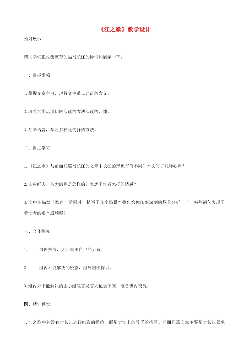 七年级语文下册《江之歌》教学设计 北师大版_第1页