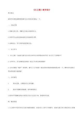 七年级语文下册《江之歌》教学设计 北师大版
