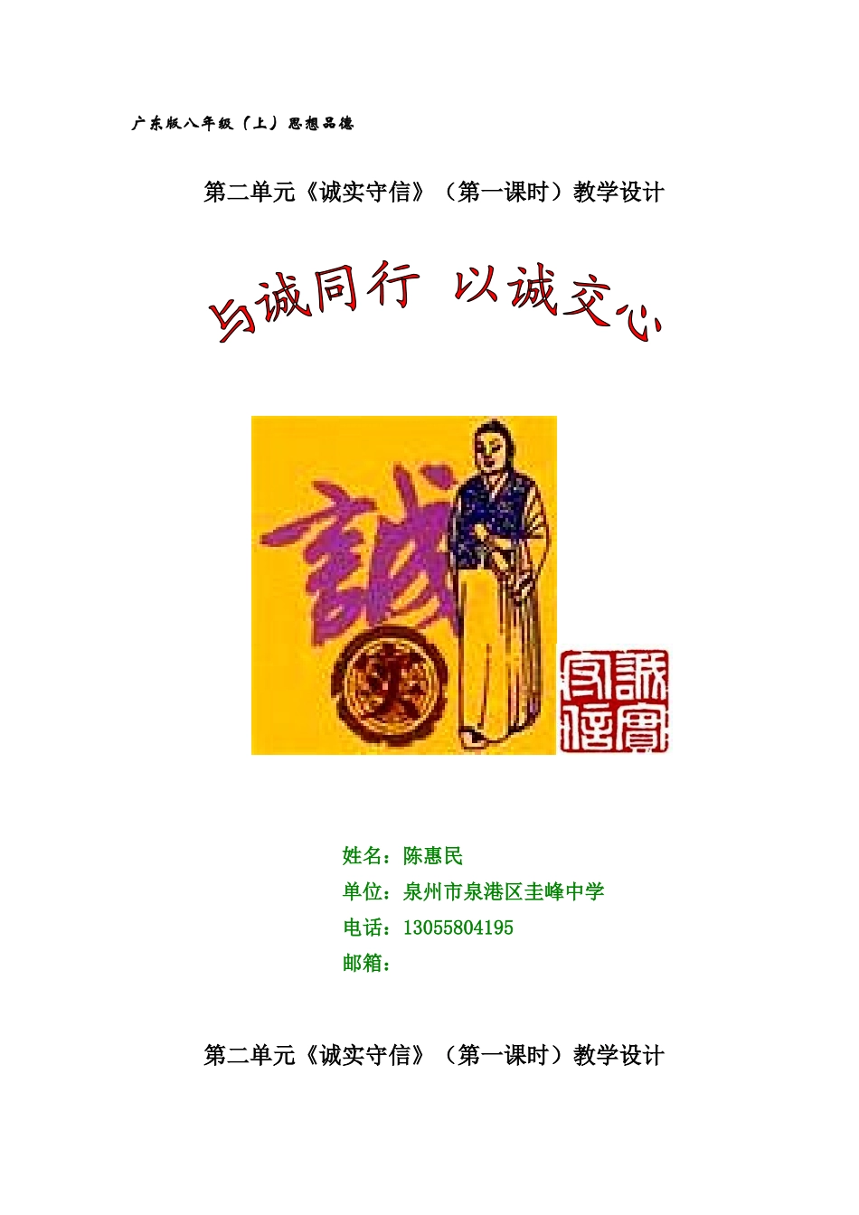 八年级政治《诚实守信》（第一课时）教学设计_第1页