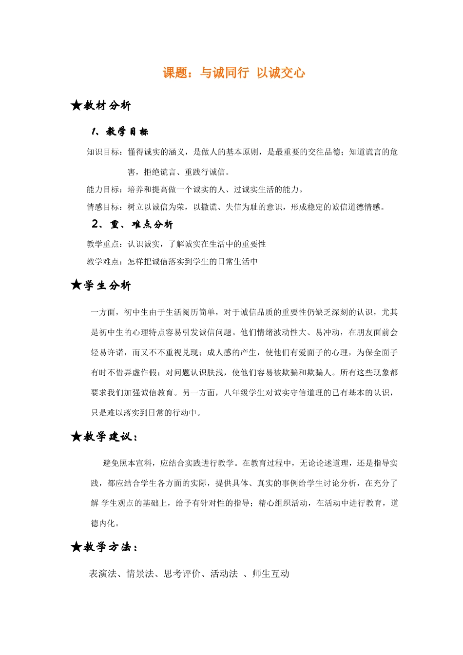 八年级政治《诚实守信》（第一课时）教学设计_第2页