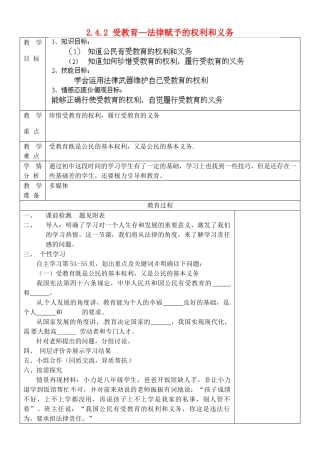 山东省淄博市临淄区第八中学七年级政治上册 2.4.2 受教育—法律赋予的权利和义务教案 鲁教版