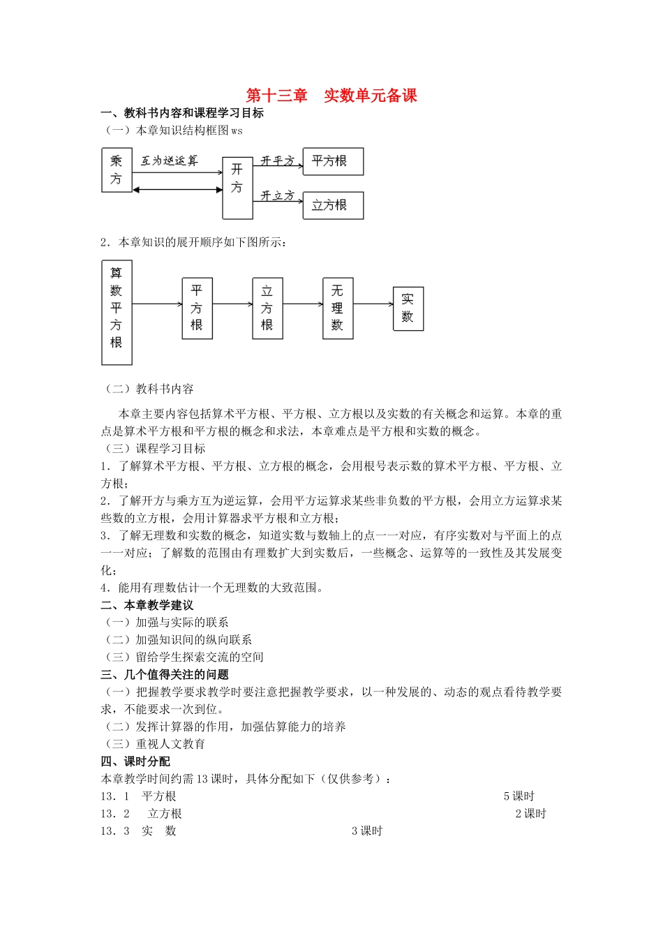 八年级数学上册 实数单元教案 人教新课标版_第1页
