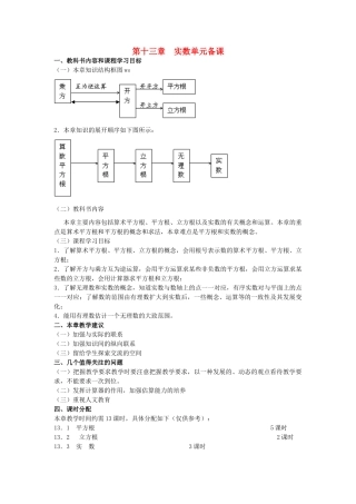 八年级数学上册 实数单元教案 人教新课标版