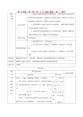八年级政治上册 第二单元 同学朋友教学设计 新人教版