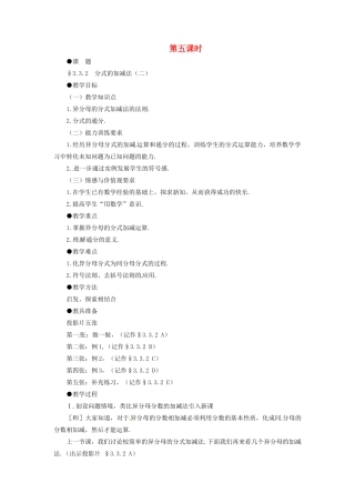 八年级数学下册 3.3.2分式的加减法（二）教案 北师大版