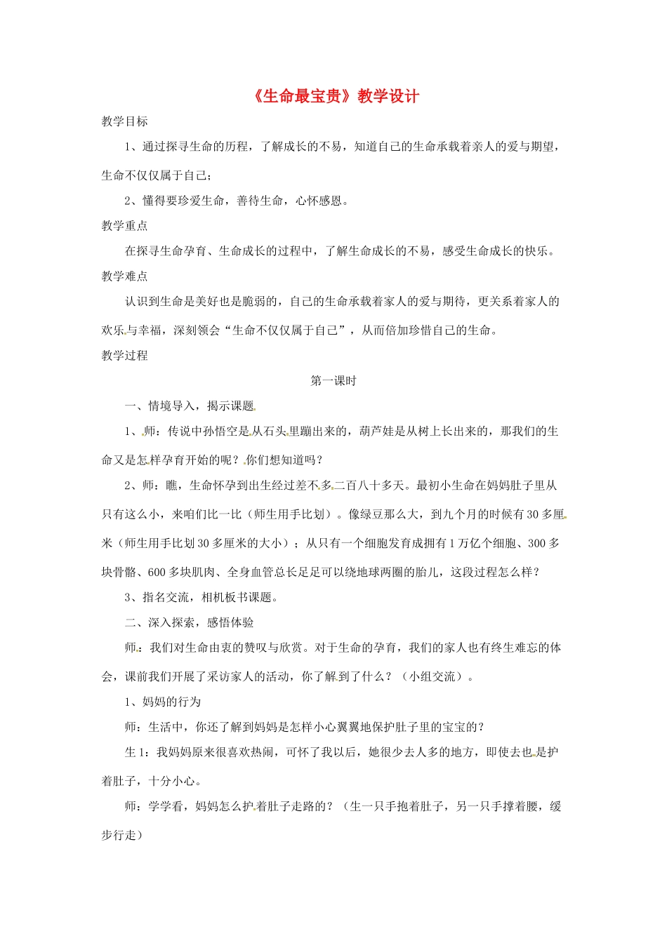 山东省郯城县七年级道德与法治下册 第八单元 珍爱生命 热爱生活 第15课 呵护宝贵的生命 第2框 生命最宝贵教学设计 鲁人版六三制-鲁人版初中七年级下册政治教案_第1页