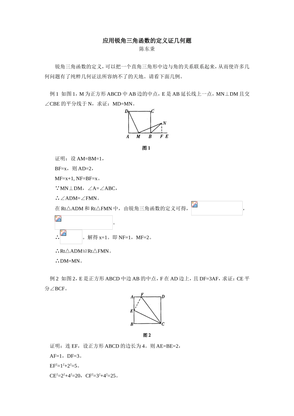 初三数学应用锐角三角函数的定义证几何题学法指导_第1页