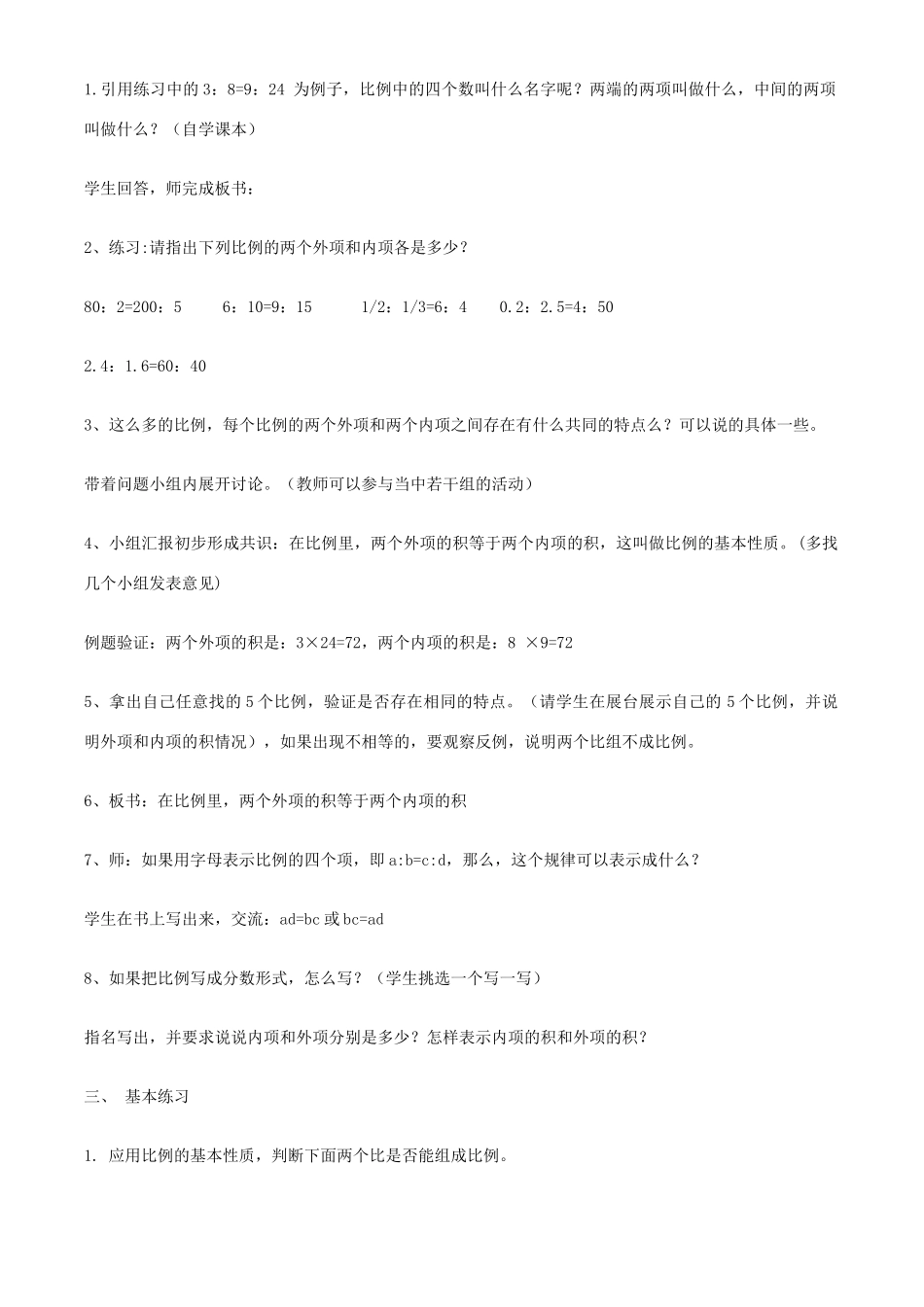 八年级数学上册 第三章 3.6比例的基本性质教学设计 青岛版_第2页