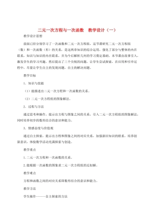 八年级数学上册 二元一次方程与一次函数教案二 北师大版