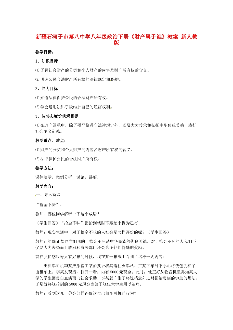 新疆石河子市第八中学八年级政治下册《财产属于谁》教案 新人教版_第1页