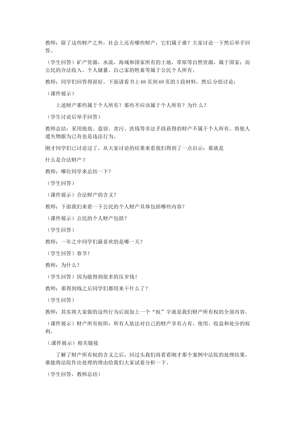 新疆石河子市第八中学八年级政治下册《财产属于谁》教案 新人教版_第3页