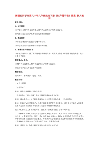 新疆石河子市第八中学八年级政治下册《财产属于谁》教案 新人教版