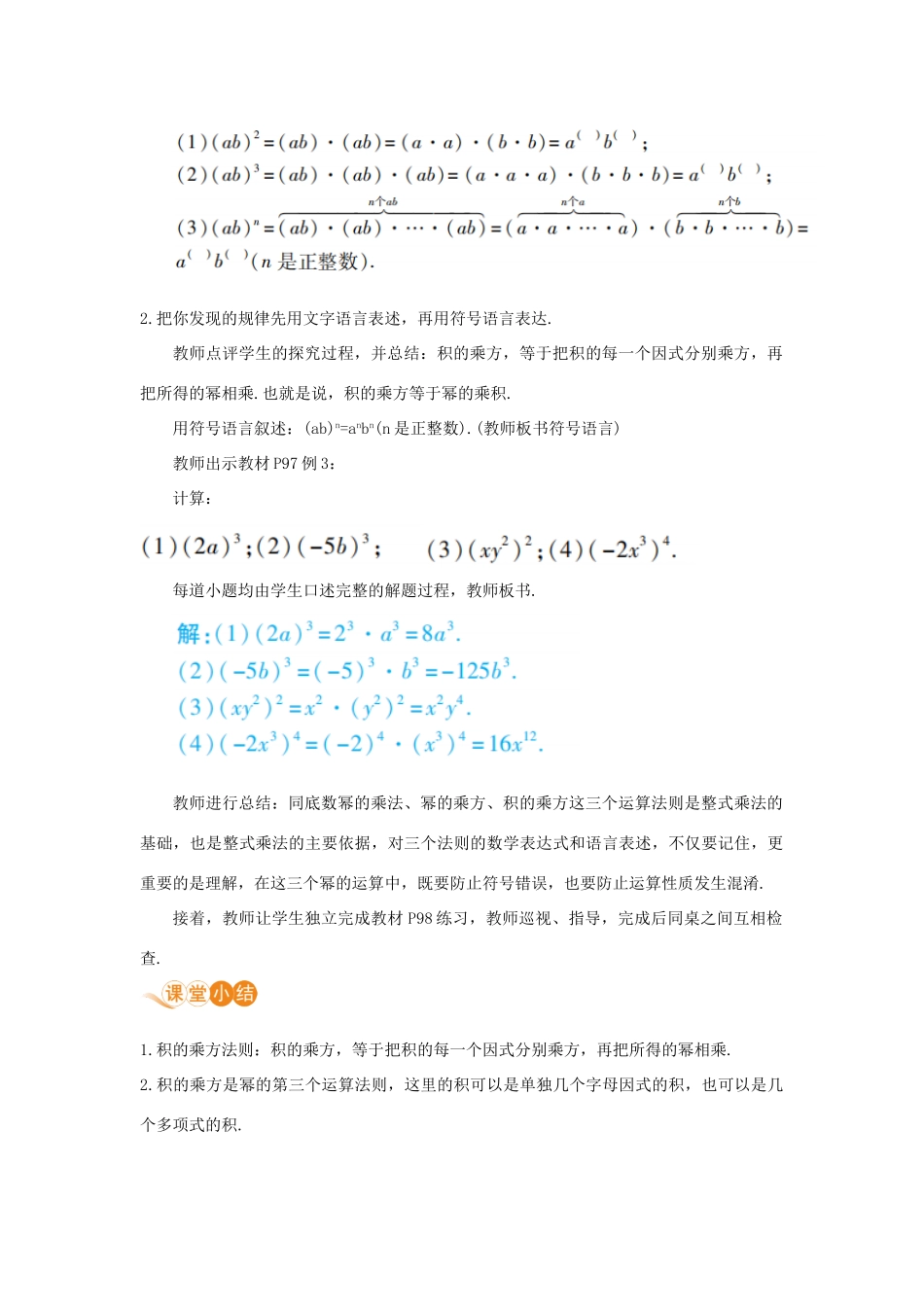 八年级数学上册 第十四章 整式的乘法与因式分解 14.1 整式的乘法 14.1.3 积的乘方教案 （新版）新人教版-（新版）新人教版初中八年级上册数学教案_第2页