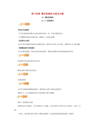 八年级数学上册 第十四章 整式的乘法与因式分解 14.1 整式的乘法 14.1.3 积的乘方教案 （新版）新人教版-（新版）新人教版初中八年级上册数学教案