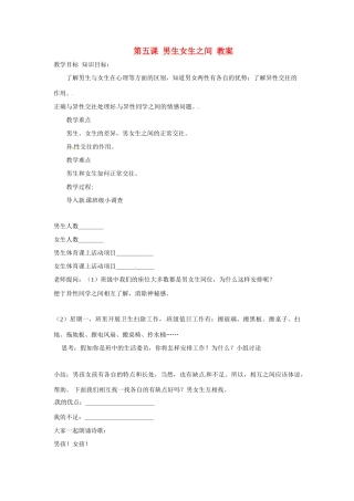 八年级政治上册 第5课 男孩！女孩！教案 教科版