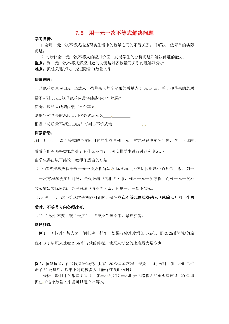 八年级数学下册 7.5用一元一次不等式解决问题教案2 苏科版_第1页