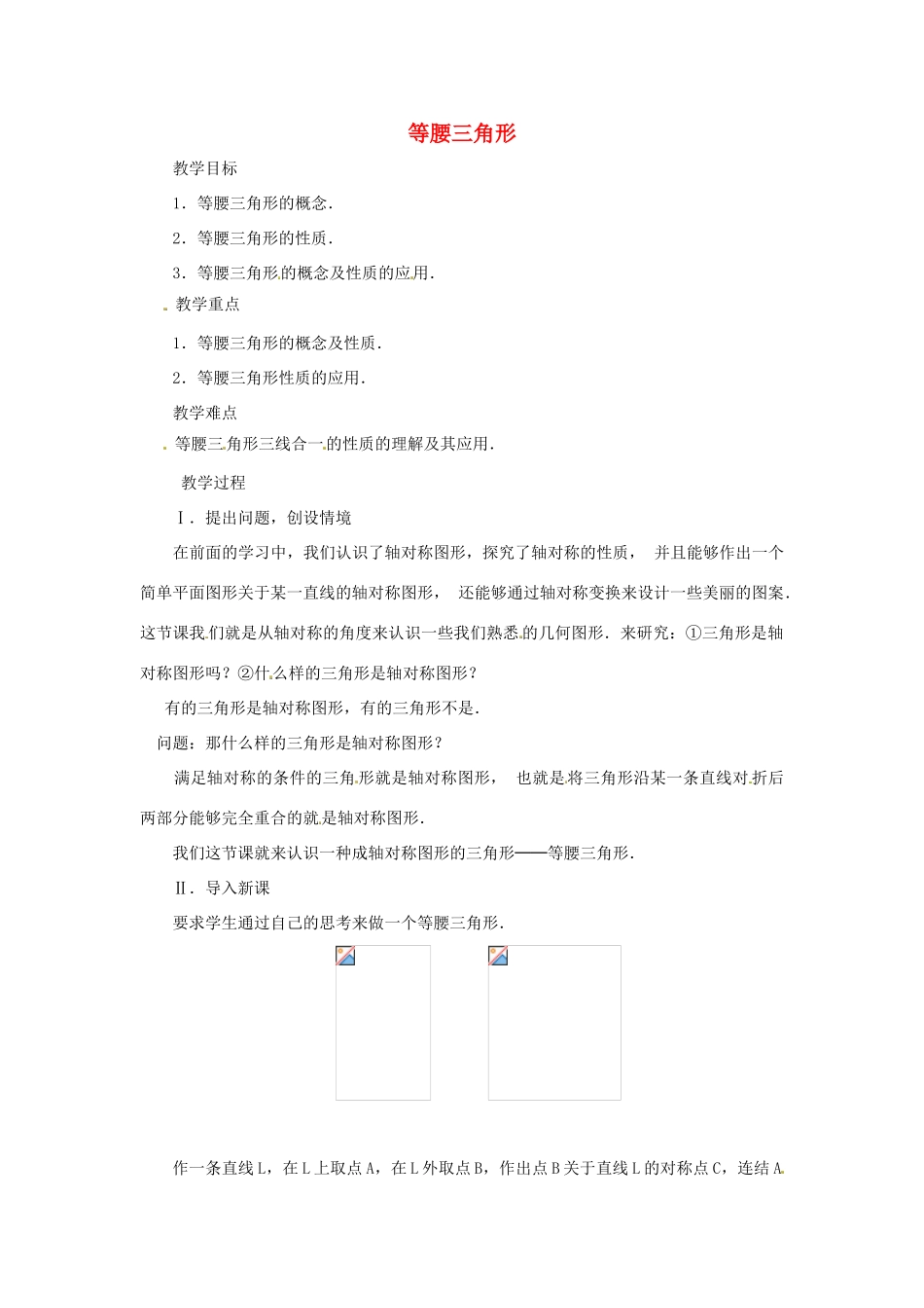 八年级数学上册 13.3.1 等腰三角形教案1 （新版）新人教版_第1页