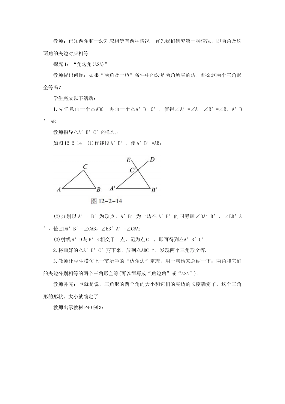八年级数学上册 第十二章 全等三角形 12.2 三角形全等的判定 课时3“角边角（ASA）”“角角边（AAS）”教案 （新版）新人教版-（新版）新人教版初中八年级上册数学教案_第2页