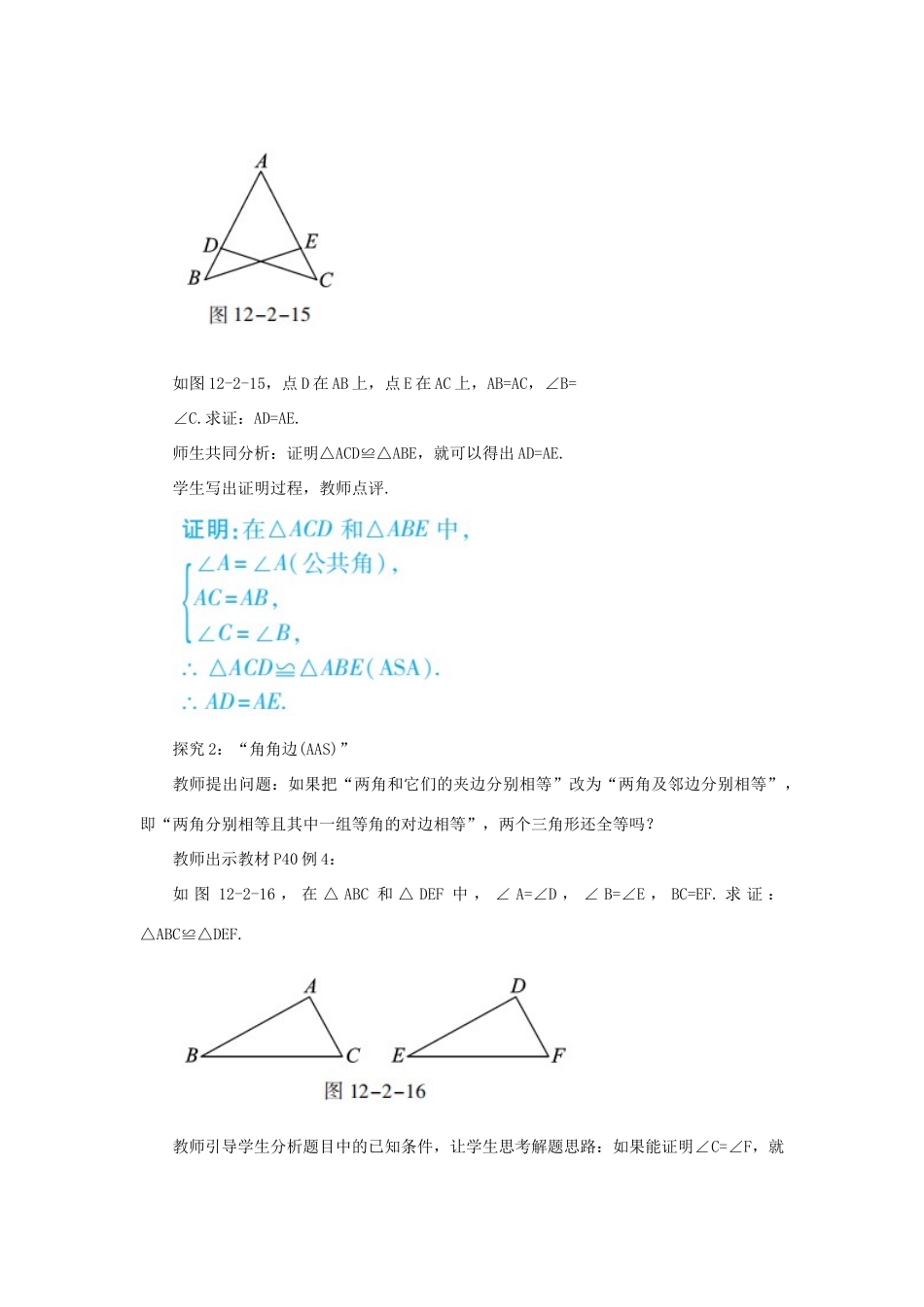 八年级数学上册 第十二章 全等三角形 12.2 三角形全等的判定 课时3“角边角（ASA）”“角角边（AAS）”教案 （新版）新人教版-（新版）新人教版初中八年级上册数学教案_第3页