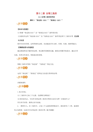 八年级数学上册 第十二章 全等三角形 12.2 三角形全等的判定 课时3“角边角（ASA）”“角角边（AAS）”教案 （新版）新人教版-（新版）新人教版初中八年级上册数学教案