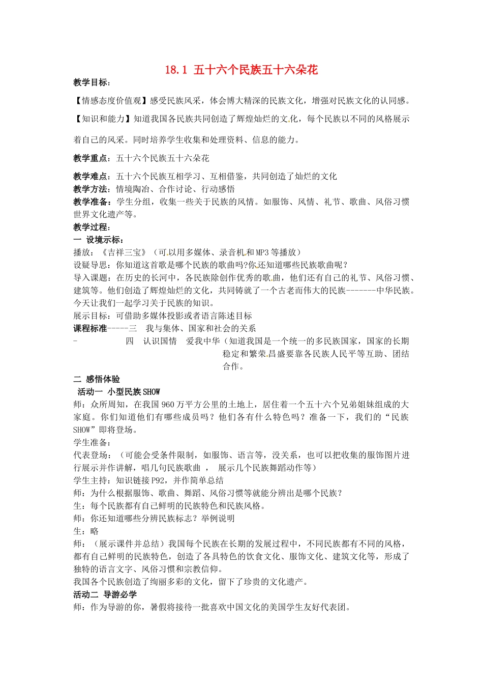 八年级政治下册 18.1 五十六个民族五十六朵花教案 苏教版-苏教版初中八年级下册政治教案_第1页