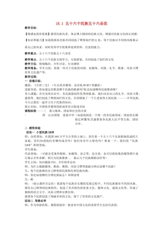 八年级政治下册 18.1 五十六个民族五十六朵花教案 苏教版-苏教版初中八年级下册政治教案