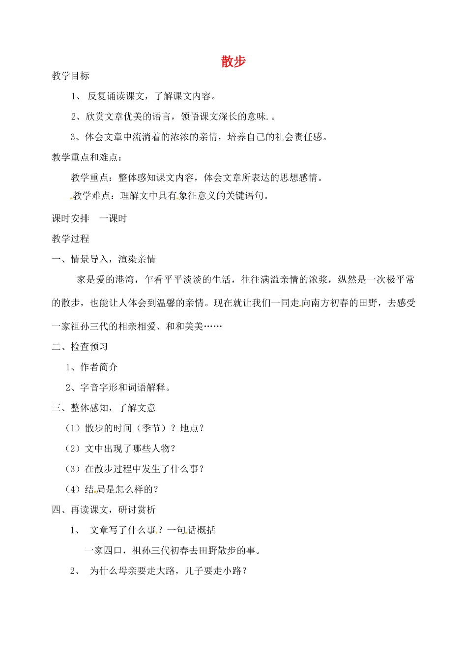 四川省青神县初级中学校七年级语文上册《散步》教案（二） 新人教版_第1页