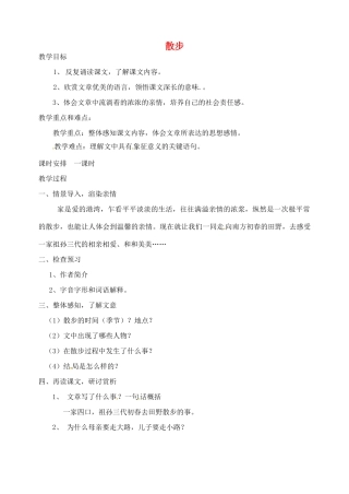 四川省青神县初级中学校七年级语文上册《散步》教案（二） 新人教版