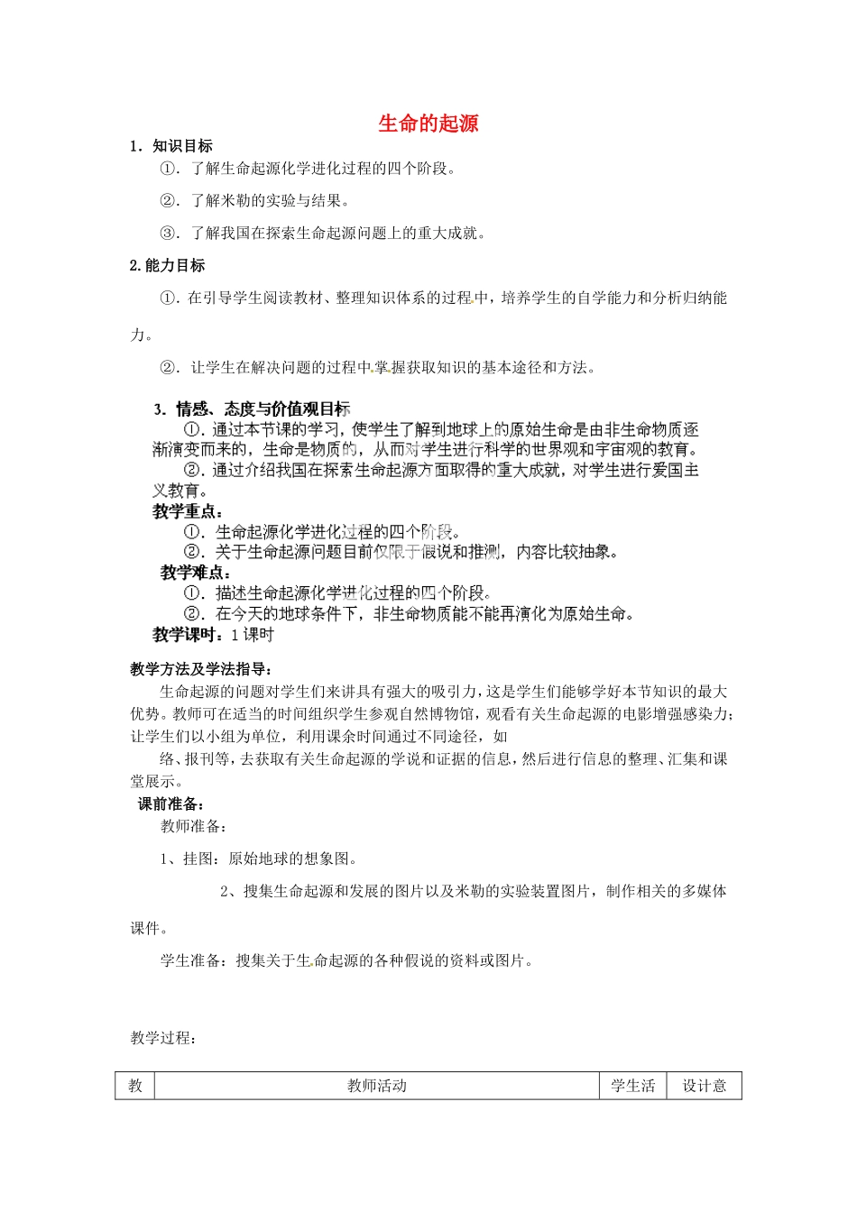 广西柳州市第十二中学七年级生物下册 生命的起源教案2 新人教版_第1页