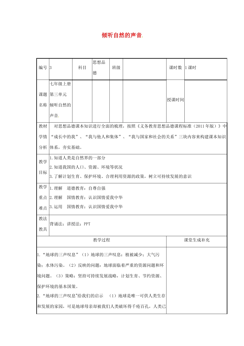 云南省涧彝族自治县中考政治第一轮复习 课题3 七上 第三单元 倾听自然的声音教案-人教版初中九年级全册政治教案_第1页