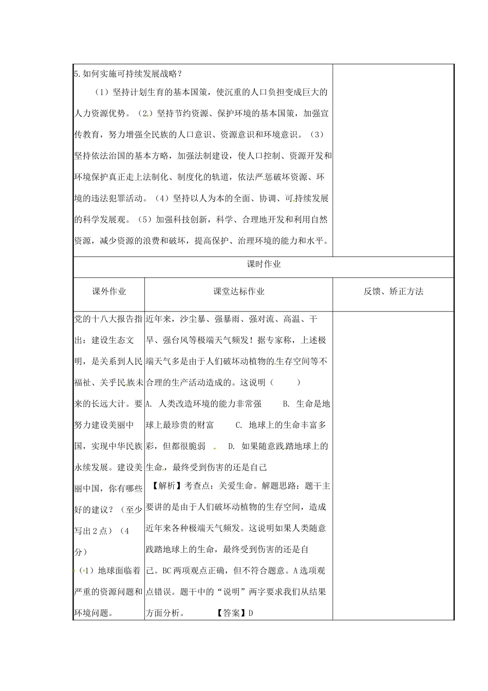 云南省涧彝族自治县中考政治第一轮复习 课题3 七上 第三单元 倾听自然的声音教案-人教版初中九年级全册政治教案_第3页
