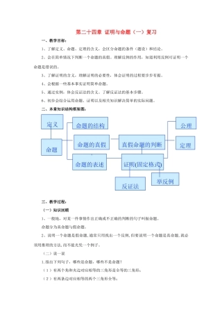八年级数学下册 第二十四章命题与证明（一）复习教案 冀教版