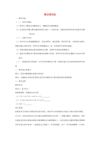 八年级数学上册 提公因式法教案 （新版）新人教版