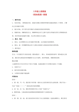 八年级思想品德上册 《我知我家》教案 人教版