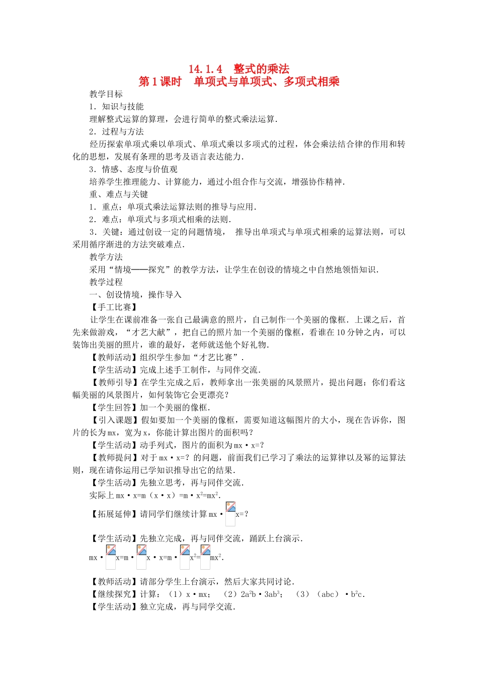 八年级数学上册 第十四章 整式的乘法与因式分解14.1 整式的乘法14.1.4 整式的乘法第1课时 单项式与单项式、多项式相乘教案2（新版）新人教版-（新版）新人教版初中八年级上册数学教案_第1页