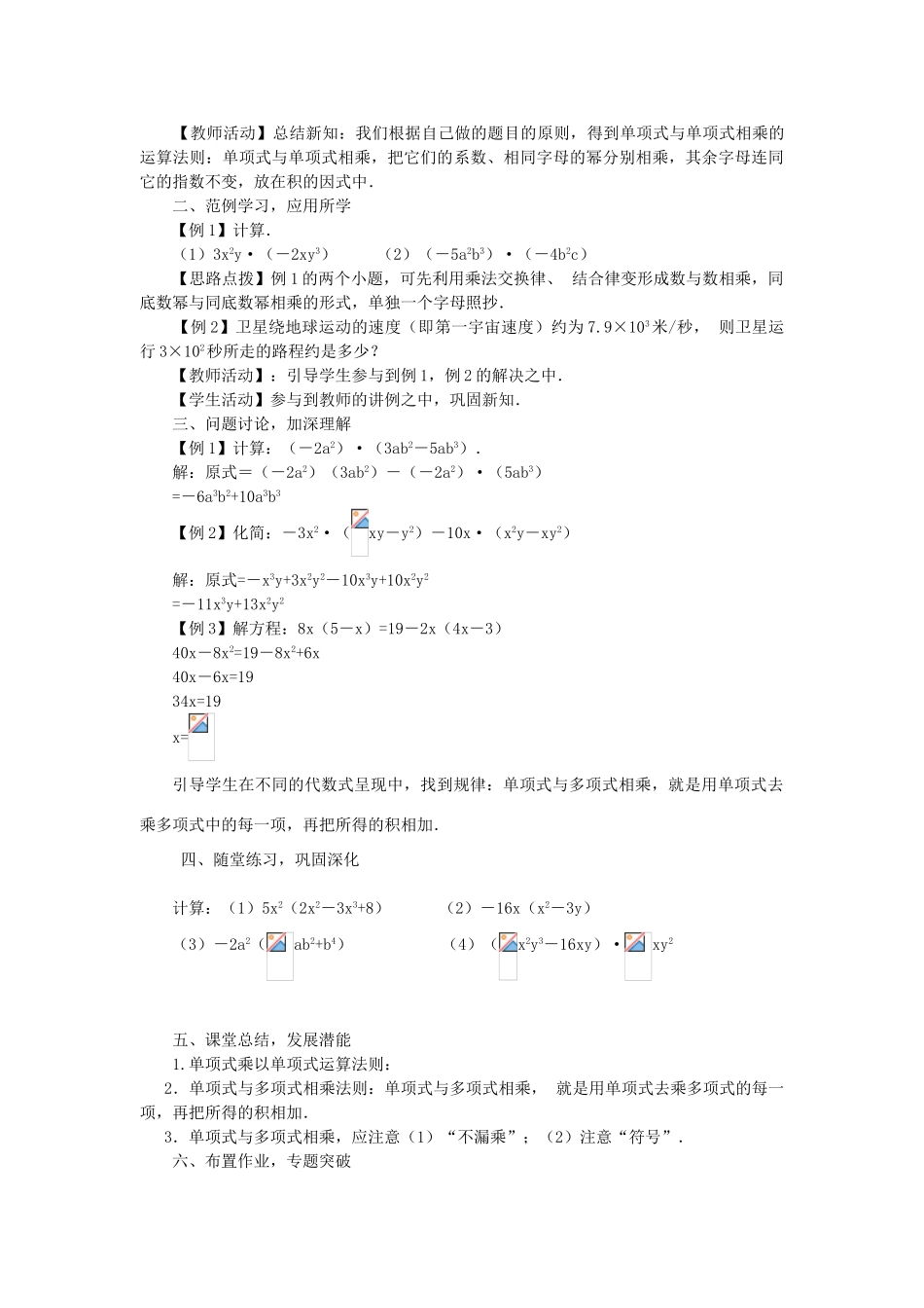 八年级数学上册 第十四章 整式的乘法与因式分解14.1 整式的乘法14.1.4 整式的乘法第1课时 单项式与单项式、多项式相乘教案2（新版）新人教版-（新版）新人教版初中八年级上册数学教案_第2页