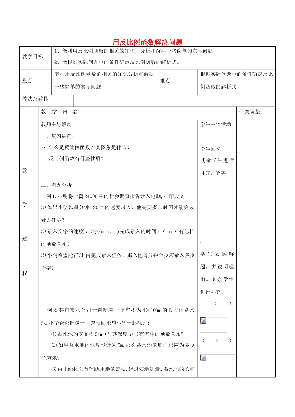 八年级数学下册 11.3 用反比例函数解决问题教案1 （新版）苏科版-（新版）苏科版初中八年级下册数学教案_第1页