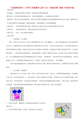 广西桂林市第十二中学八年级数学上册《1.4.1勾股定理》教案 华东师大版