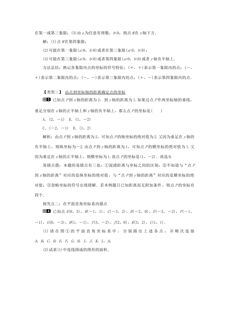 春七年级数学下册 第七章 平面直角坐标系 7.1 平面直角坐标系 7.1.2 平面直角坐标系教案1 （新版）新人教版-（新版）新人教版初中七年级下册数学教案_第2页