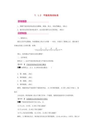 春七年级数学下册 第七章 平面直角坐标系 7.1 平面直角坐标系 7.1.2 平面直角坐标系教案1 （新版）新人教版-（新版）新人教版初中七年级下册数学教案