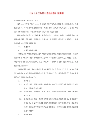 八年级数学上册 第13章 三角形中的边角关系、命题与证明（三角形中角的关系）说课稿 （新版）沪科版-（新版）沪科版初中八年级上册数学教案