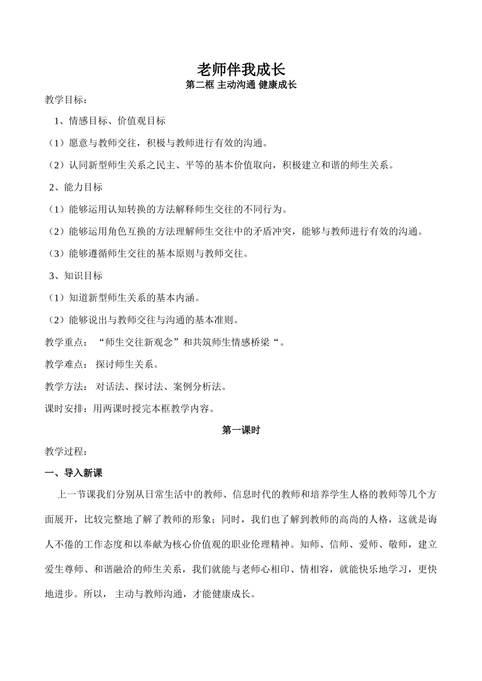 八年级政治老师伴我成长 主动沟通 健康成长 1新人教版_第1页