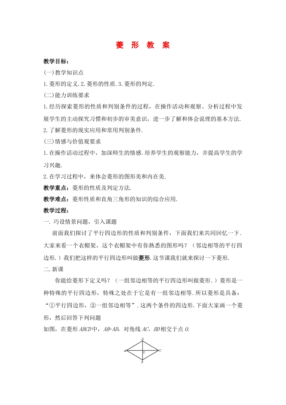 八年级数学下学期菱形教案及配套练习人教版_第1页