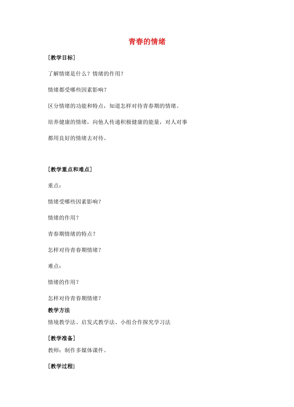 （秋季版）七年级道德与法治下册 第二单元 做情绪情感的主人 第四课 揭开情绪的面纱 第1框 青春的情绪教案 新人教版-新人教版初中七年级下册政治教案_第1页