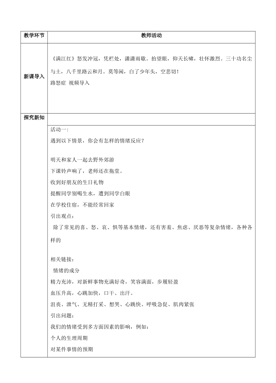 （秋季版）七年级道德与法治下册 第二单元 做情绪情感的主人 第四课 揭开情绪的面纱 第1框 青春的情绪教案 新人教版-新人教版初中七年级下册政治教案_第2页